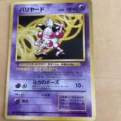 ポケモンカード バリヤードのサムネイル