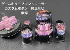ゲームキューブコントローラー　カスタムボタン　純正形状(紫蝶)