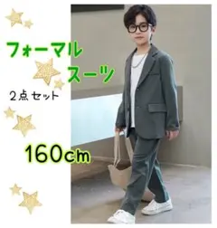 160cm フォーマルスーツ　子供服　卒業式　結婚式　キッズスーツ　セットアップ