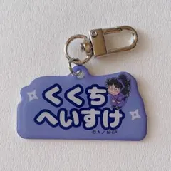 忍たま乱太郎 ねーむシリーズ アルミキーホルダーコレクション 久々知兵助