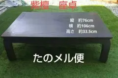 2026年最新】紫檀 座卓の人気アイテム - メルカリ