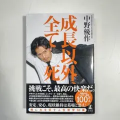 新品 未読 成長以外、全て死 中野優作 初版 匿名配送 値下げ不可