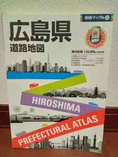 県別マップル　広島県道路地図　2015年版