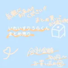 いれいす りうら まとめ売り