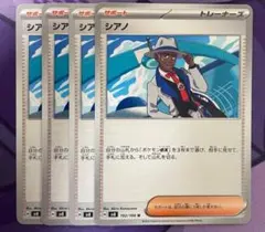 シアノ　4枚セット