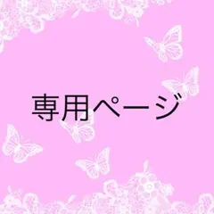 setsuna様　専用ページ
