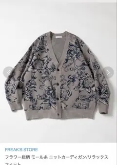 【美品】フリークスストア フラワー総柄モールニットカーディガン　M