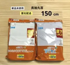 79.　新品　150cm　2袋　ファイバーヒート　ボーイズ　長袖丸首　男児肌着