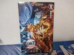 鬼滅の刃 無限列車編 入場者特典 煉獄零巻