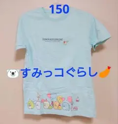 すみっコぐらし Tシャツ 150 水色　UT