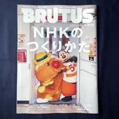 BRUTUS NHKのつくりかた