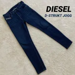 美品！DIESELディーゼル ジョグジーンズ　D-STRUKT JOGG W28