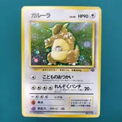 2026年最新】ガルーラ 旧裏の人気アイテム - メルカリ