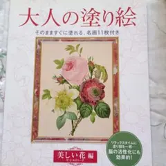 大人の塗り絵 美しい花編