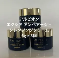 アルビオン エクシア アンベアージュ クレンジングクリーム　6g × 3個