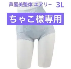 芦屋美整体 骨盤スリムショーツ エアリー　ブルー　3L