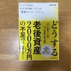 どうする 老後資産2000万円の不足？