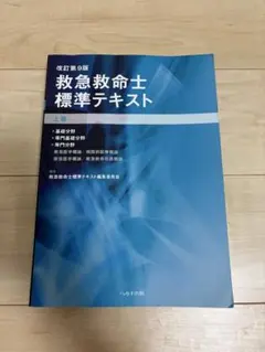 2026年最新】改訂第11版 救急救命士標準テキストの人気アイテム - メルカリ