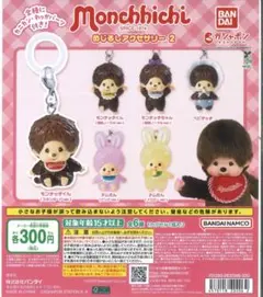 モンチッチ めじるしアクセサリー2 まとめ売り