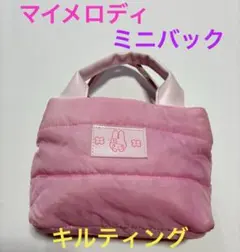 【サンリオ】マイメロディ ミニトートバッグ ピンク キルティング マチあり