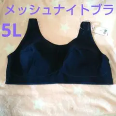 新品 ナイトブラ 胸当て スポーツブラ メッシュ 綿混 ネイビー 大きいサイズ