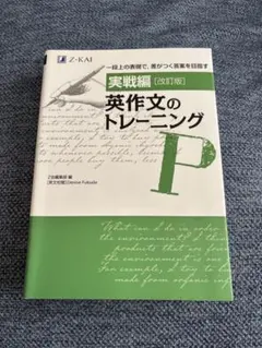 実戦編 英作文のトレーニング 改訂版 - メルカリ