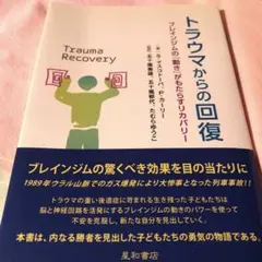 トラウマからの回復 : ブレインジムの「動き」がもたらすリカバリー