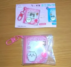 ちいかわ　ミニコレクトブックキーホルダー