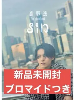 2025年最新】高野洸写真集 の人気アイテム - メルカリ