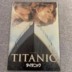 タイタニック　プログラム
