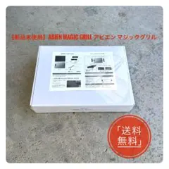 【新品未使用】abien MAGIC GRILL アビエン マジックグリルのサムネイル