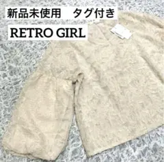 新品　未使用　タグ付き　RETROGIRL レトロガール　ブラウス　ボリューム袖