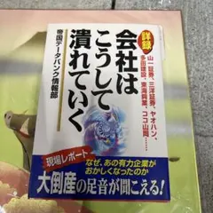 詳録・会社はこうして潰れていく