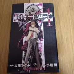 ［初版]DEATH NOTE 1巻 大場つぐみ 小畑健 ジャンプコミックス