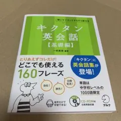 キクタン英会話（基礎編） CD-ROM付き