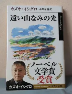 遠い山なみの光 カズオ・イシグロ