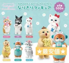【新品未使用】mofusand×サンリオキャラクター なりきりフィギュア 全6種