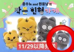 ウォヌ ぬいぐるみ 6cm 놀란웅냥 seventeenのサムネイル