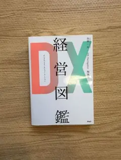 DX經營圖鑑