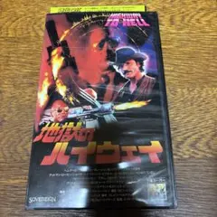 『地獄のハイウェイ』ビデオVHS映画
