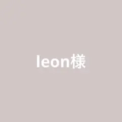 leon様　専用ページ
