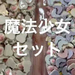 魔法少女マジカルスティック他30個 ネイルパーツ デコパーツ まとめ売り