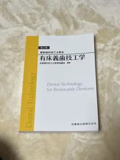 2026年最新】歯科技工 本の人気アイテム - メルカリ