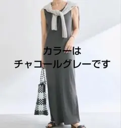 リヴドロワ　リブタンクワンピース　チャコールグレー　サイズフリーのサムネイル