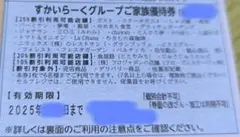 お得に食べよう!　　すかいらーくグループご優待券　１枚　１２月末まで