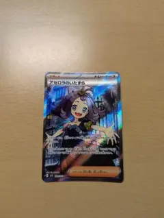 アセロラのいたずら SR トレーナーカード