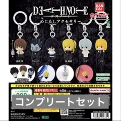 【6種コンプ】DEATH NOTE めじるしアクセサリー⑥