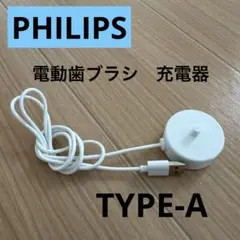 【美品】PHILIPS 電動歯ブラシ 充電器 TYPE-A