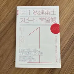 ラクラク突破の1級建築士スピード学習帳 2020