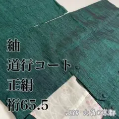 紬 道行コート 正絹 裄65.5 v285